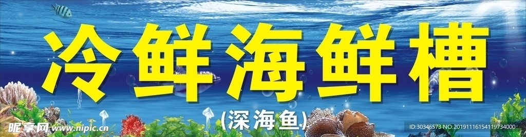 冷鲜海鲜槽