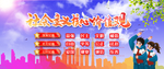 社会主义核心价值观
