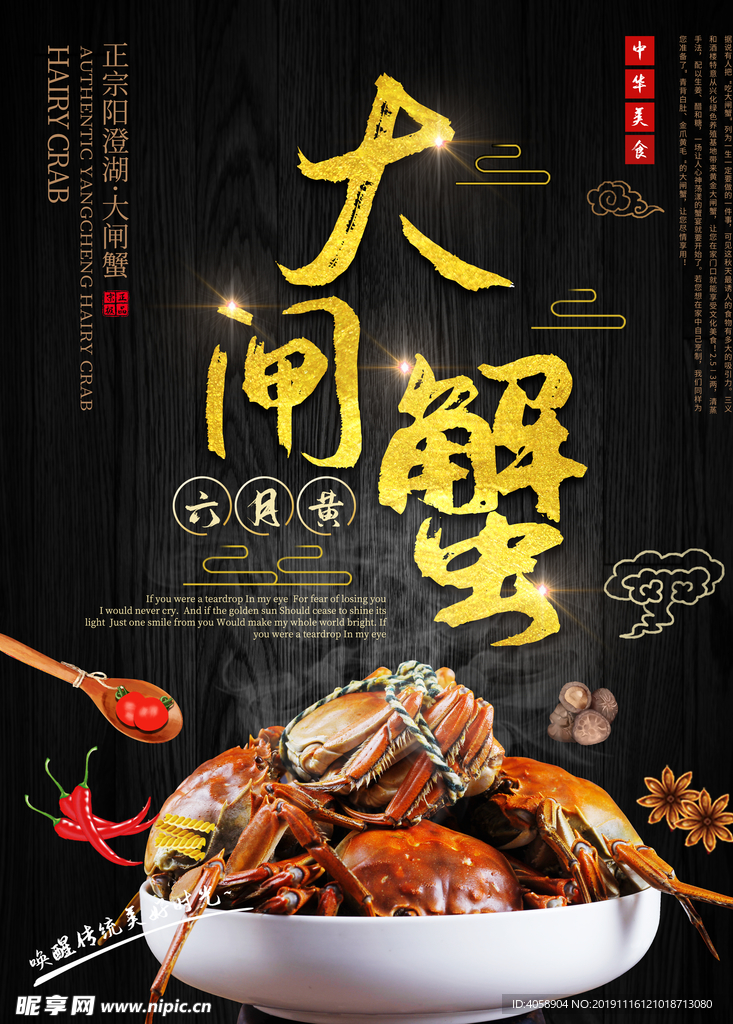 大闸蟹