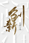 创新
