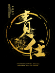责任