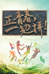 正青春一起拼