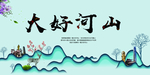 大好河山