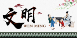 文明