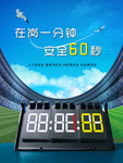 安全60秒