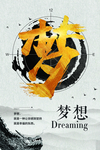 梦想