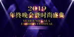 年终晚会
