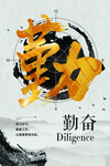勤奋