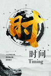 时间