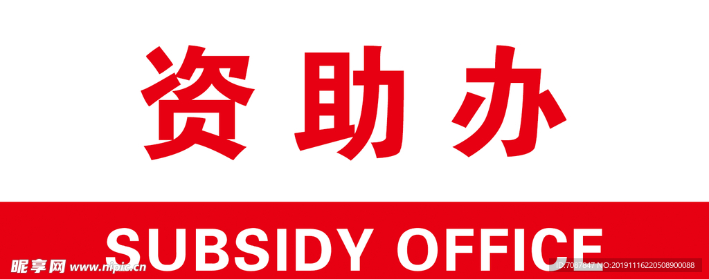 科室牌 资助办