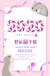 鼠年
