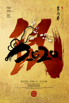 鼠年