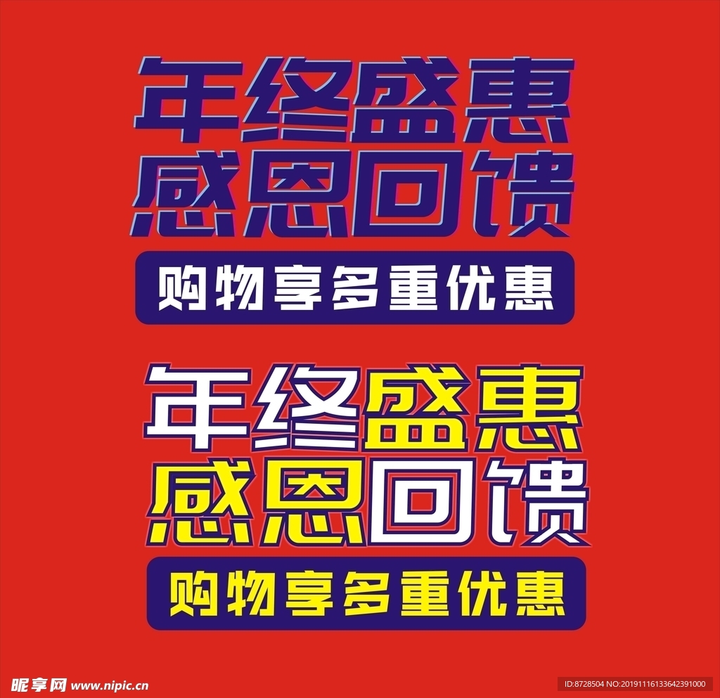 年终盛惠艺术字体