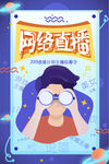 网络直播