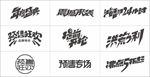 购物字体