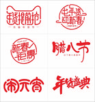 新年 年货 字体