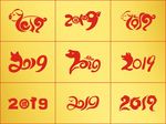 2019字体元素
