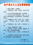 生产员工个人卫生管理制度