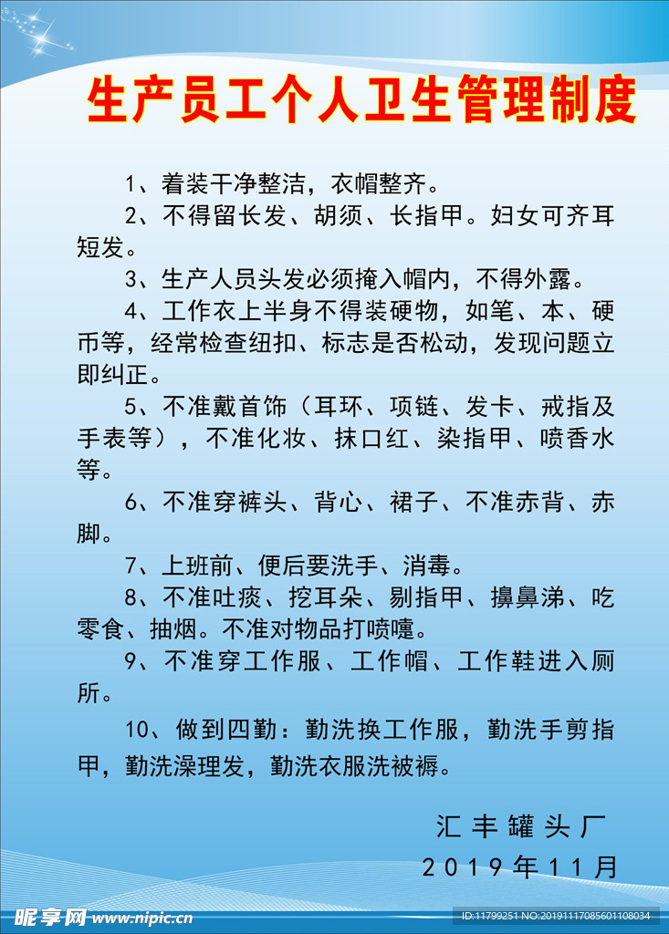生产员工个人卫生管理制度
