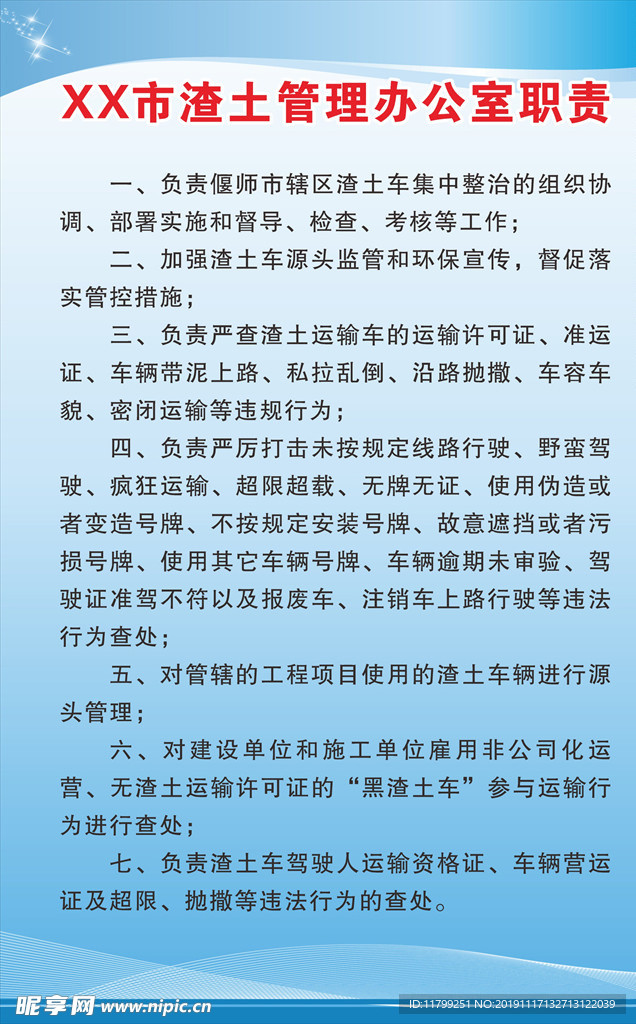 渣土管理办公室职责