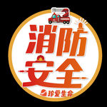 消防安全
