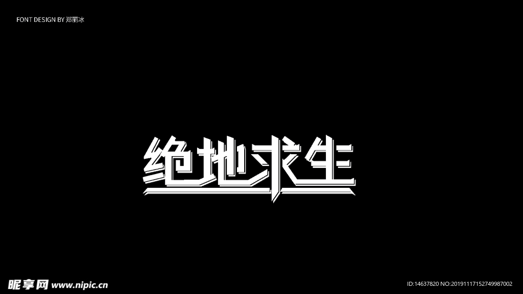 字体 设计 绝地 求生 步骤