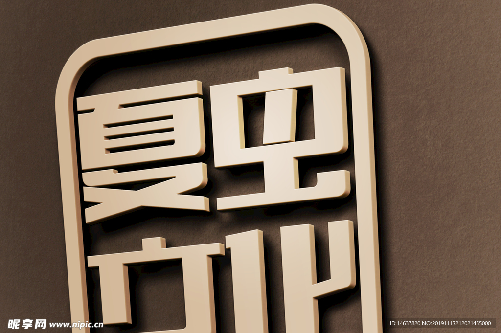 logo样机 效果图 贴图 样