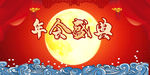 年会