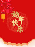 新年快乐