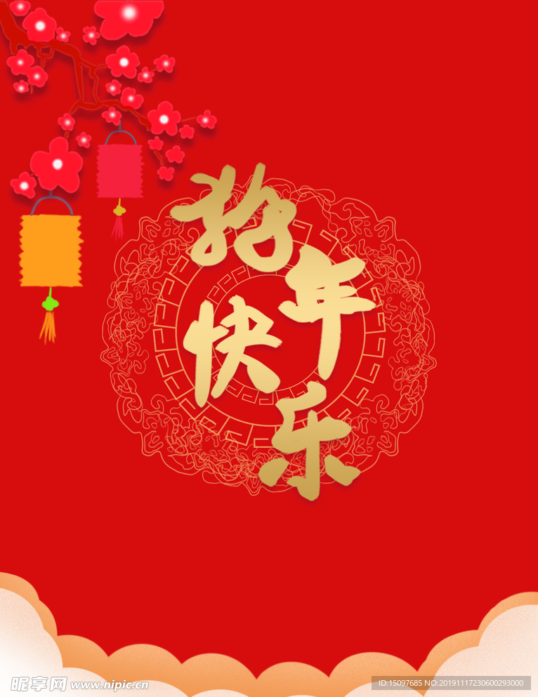 新年快乐