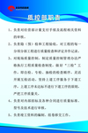 质控职责