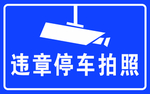 违章停车拍照牌