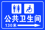公共卫生间指示牌