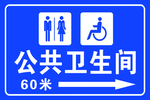 公共卫生间指示牌
