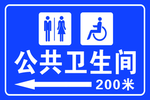 公共卫生间指示牌