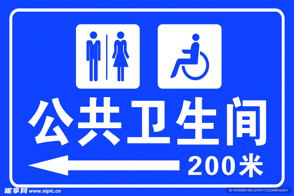 公共卫生间指示牌