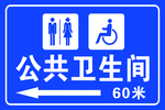 公共卫生间指示牌