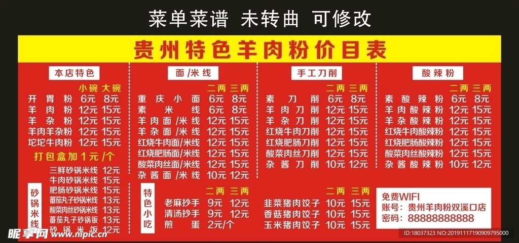 贵州特色羊肉粉 价目表