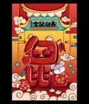 金鼠迎春鼠年插画海报