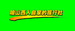 旅行社
