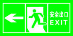安全出口
