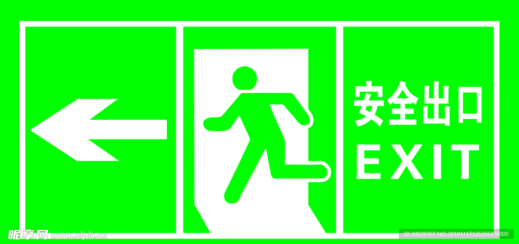 安全出口