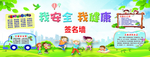 我安全我健康