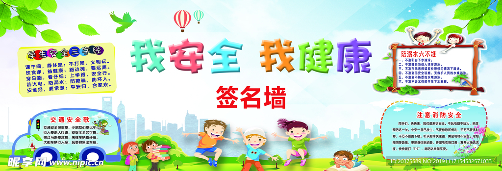我安全我健康