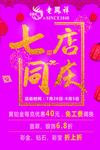 7店同庆单页 7店同庆