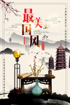 中国风
