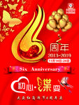6周年庆
