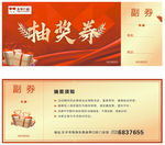 抽奖券