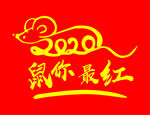 2020年 鼠年 鼠你最红