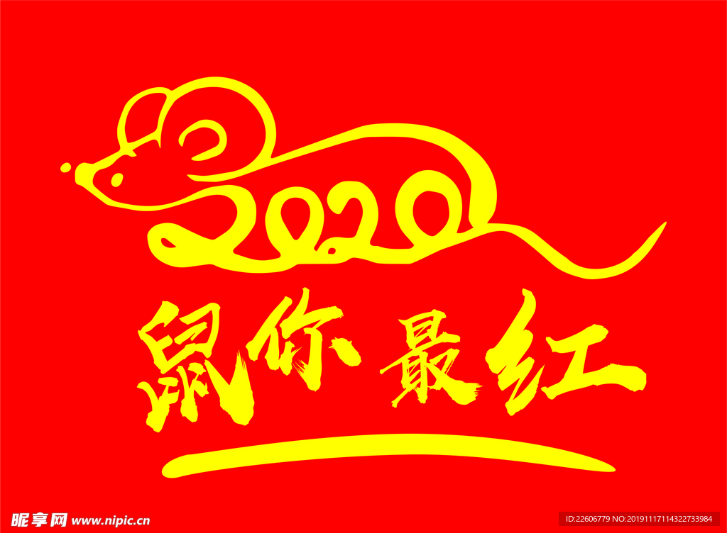 2020年 鼠年 鼠你最红